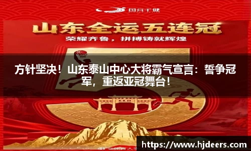 方针坚决！山东泰山中心大将霸气宣言：誓争冠军，重返亚冠舞台！